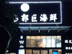 门面-好兄弟郭巨海鲜(天一阁店)