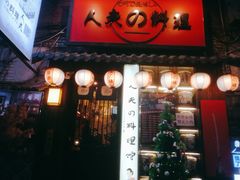 门面-鹏祖料理