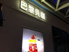 门面-巴黎贝甜(凯德MALL望京店)