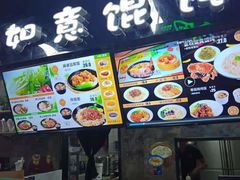 -如意馄饨(阜宁益林镇店)