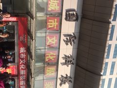 -中国国际会展中心-马甸购物街