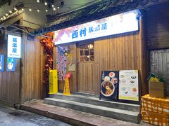 -西村居酒屋