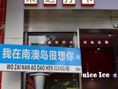-南澳岛打卡果汁冰公司