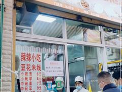 门面-辣辣小吃豆花米线(大观篆新农贸市场店)