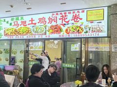 -马旭土鸡焖花卷·真域顺西域美食(天马大道店)