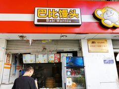 门面-巴比馒头(武林路店)
