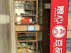 -娘心豆品(方庄店)
