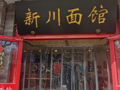 -新川面馆(新街口二店)