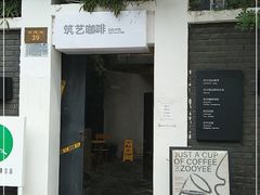 门面-筑艺咖啡