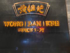 -黄但记老店·陈村粉食府