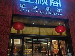 -旺顺阁·北京菜(大望路店)