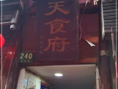 门面-洞天食府(北大街店)