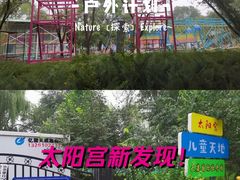 -太阳宫公园