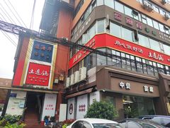 -土连锅·现熬养生汤锅(梁家巷店)