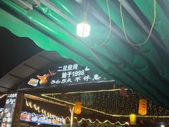 -清真·馬坡二旦烧烤(人生一串拍摄店)