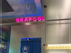 -白仁仔· 活烤海鲜 宵夜(豫园店)