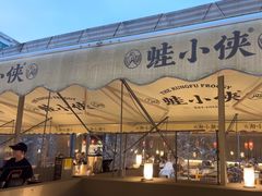 -蛙小侠(珠海华发商都店)