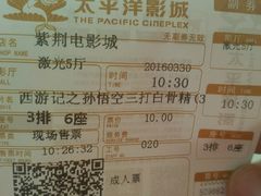 -太平洋影城(紫荆店)