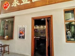-永丰面馆(汉口路店)