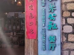 -横琴公社餐厅