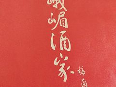 -峨嵋酒家总店(车公庄店)