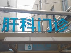 -上海市中医医院(芷江路院区)