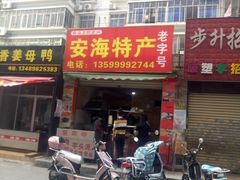 -安海特产(霞淮菜市场店)