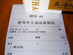 红油水饺-老号牛王庙金宴面店(锦东路253号院店)