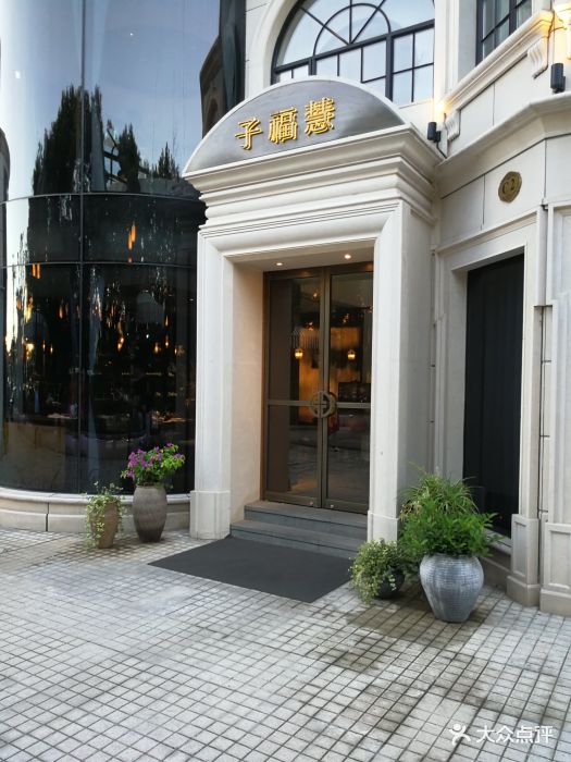 子福慧图片 - 第75张