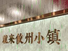 -攸州小镇家湘菜(小米科技园店)