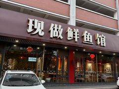 -老船舫·现做活鲜鱼馆(东郊记忆店)