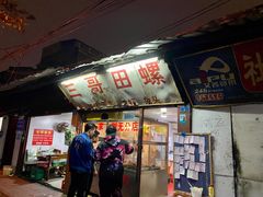 -三哥田螺(北书院街店)