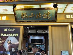 -端仕小锅(文林街店)