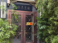 -福慧慈缘素食餐厅(王府井店)