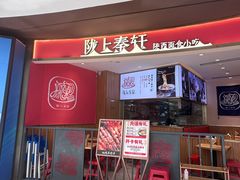 -陇上秦轩西安biangbiang面(EFC欧美金融商业城店)