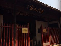 门面-吴门人家·苏宴宫廷菜(拙政园店)