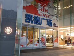 -凯德广场(金牛店)