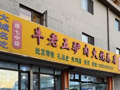 -牛老五羊杂汤(广阳区总店)