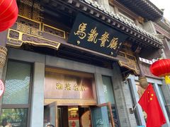 -马凯餐厅(地安门店)