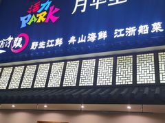 门面-东门头·江鲜小馆(新天地店)