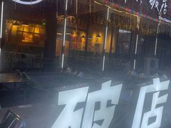 -蜀川川破店·江湖菜·烧烤(北京首店)