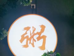 -如轩·海鲜砂锅粥·潮汕菜(沿江东路店)