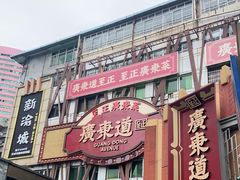 -广东道至正餐厅(区庄店)