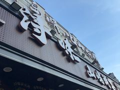 -浔味·山屿湖·正宗淳牌全鱼宴老字号