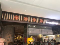 门面-老昌春饼(松北店)