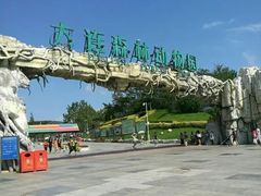 -大连森林动物园