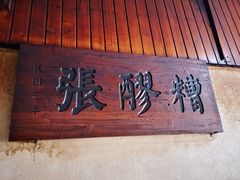 门面-张醪糟