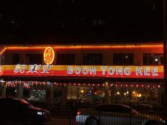 -文东记(马里士他店)