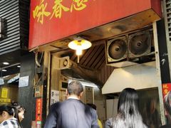 门面-咏春葱油饼(德政中路店)