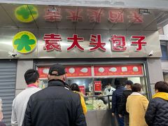 门面-袁大头包子(光华路店)